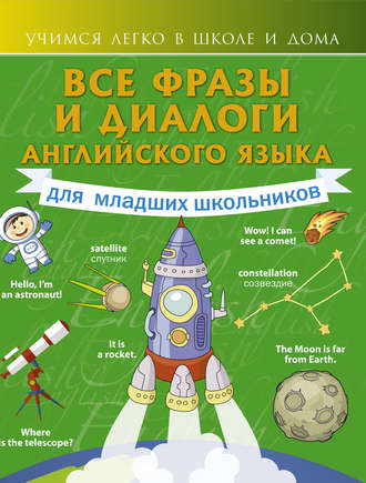 Обложка книги «Все фразы и диалоги английского языка для младших школьников»