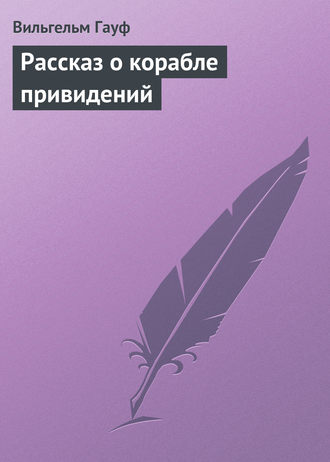 Обложка книги «Рассказ о корабле привидений»
