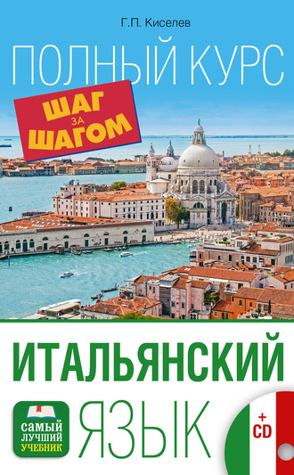 Обложка книги «Итальянский язык. Полный курс шаг за шагом»
