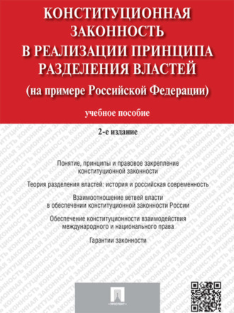 Коллектив авторов. Конституционная законность в реализации принципа разделения властей на примере Российской Федерации. 2-е издание. Учебное пособие