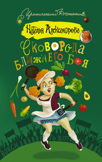 Обложка книги «Сковорода ближнего боя»