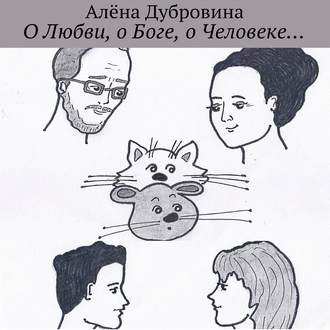 Обложка книги «О Любви, о Боге, о Человеке…»