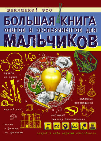Обложка книги «Большая книга опытов и экспериментов для мальчиков»