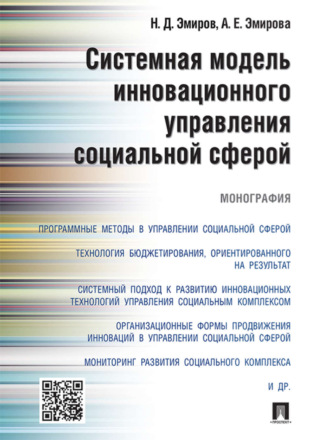 Назим Данилович Эмиров. Системная модель инновационного управления социальной сферой. Монография