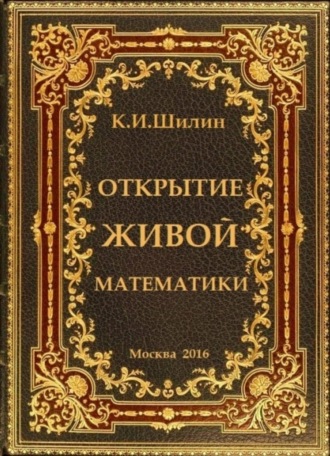 Обложка книги «Открытие живой математики – стратегии творчества жизни»