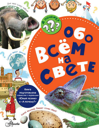 Обложка книги «Обо всём на свете»