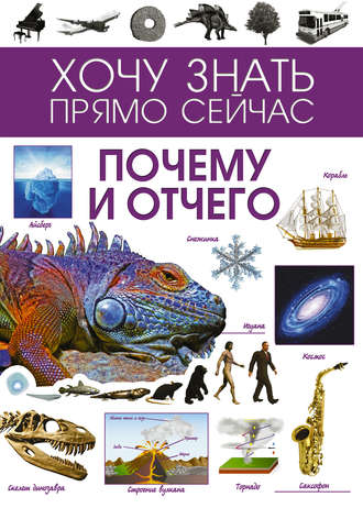Обложка книги «Почему и отчего»