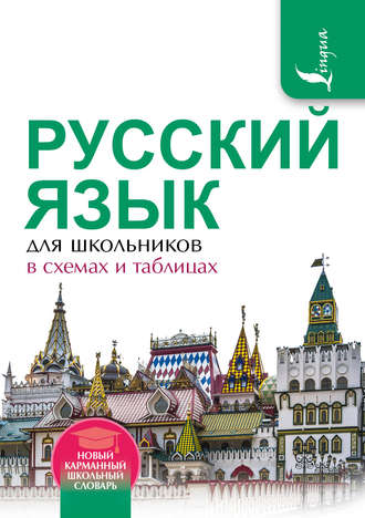 Обложка книги «Русский язык для школьников в схемах и таблицах»