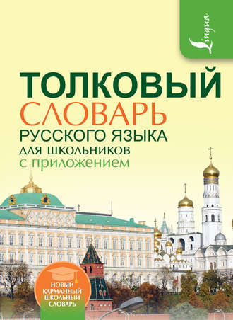 Обложка книги «Толковый словарь русского языка для школьников с приложением»