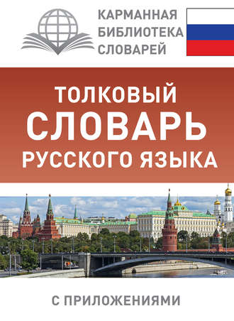 Обложка книги «Толковый словарь русского языка с приложениями»