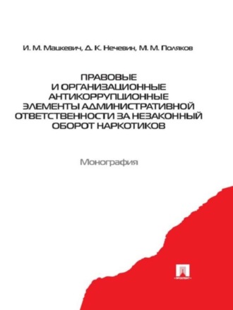 Игорь Михайлович Мацкевич. Правовые и организационные антикоррупционные элементы административной ответственности за незаконный оборот наркотиков