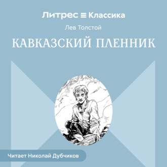 Обложка книги «Кавказский пленник»