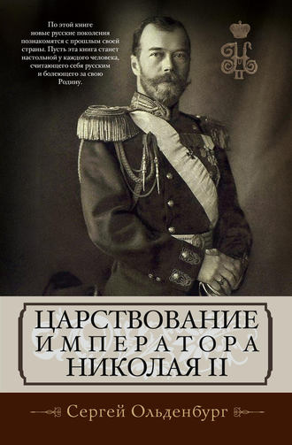 Обложка книги «Царствование императора Николая II»