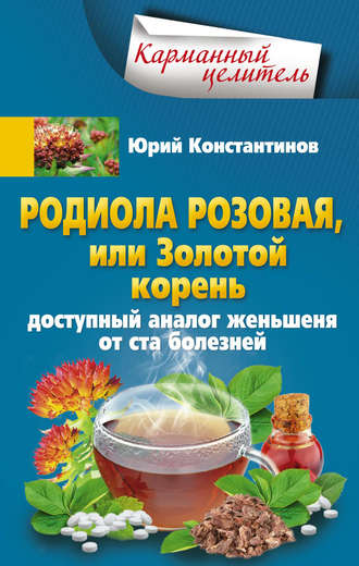 Обложка книги «Родиола розовая, или Золотой корень. Доступный аналог женьшеня от ста болезней»