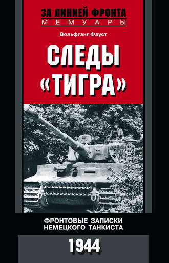 Обложка книги «Следы «Тигра». Фронтовые записки немецкого танкиста. 1944»