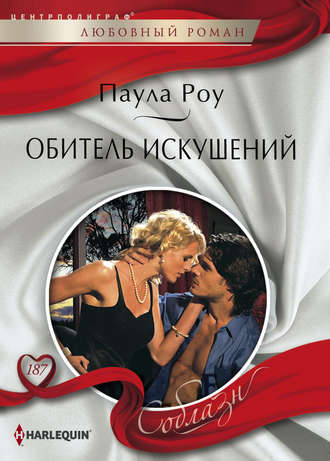 Обложка книги «Обитель искушений»