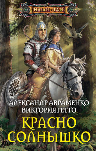 Обложка книги «Красно Солнышко»