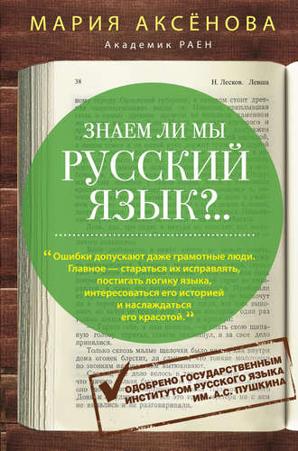 Обложка книги «Знаем ли мы русский язык?..»