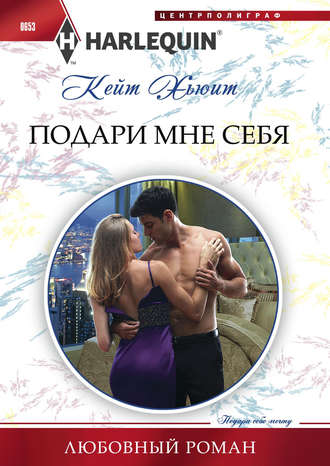 Обложка книги «Подари мне себя»