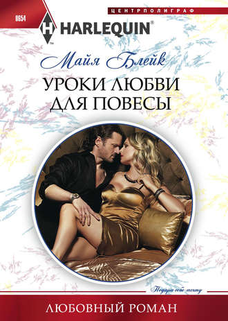 Обложка книги «Уроки любви для повесы»