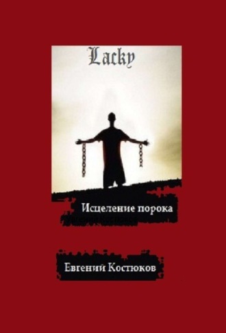 Обложка книги «Лаки. Исцеление порока»