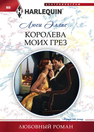 Обложка книги «Королева моих грез»