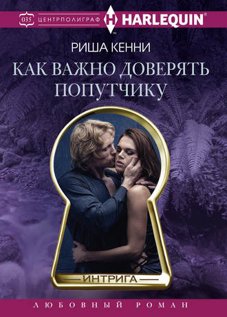 Обложка книги «Как важно доверять попутчику»
