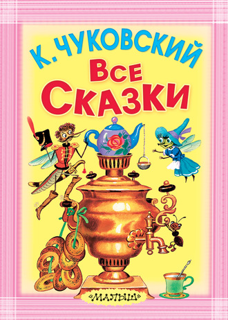 Обложка книги «Все сказки (сборник)»