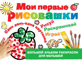 Обложка книги «Мои первые рисовашки»