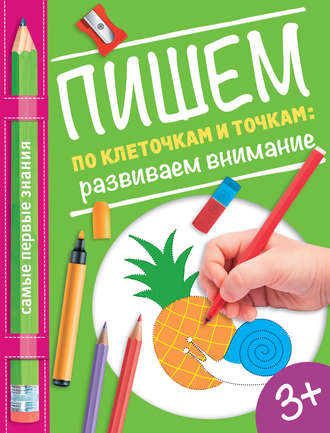 Обложка книги «Пишем по клеточкам и точкам: развиваем внимание»