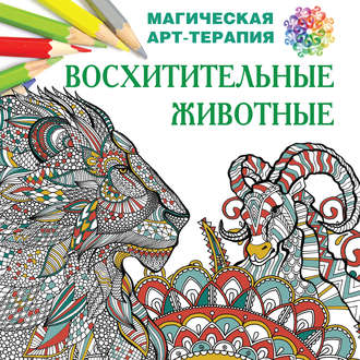 Обложка книги «Восхитительные животные»