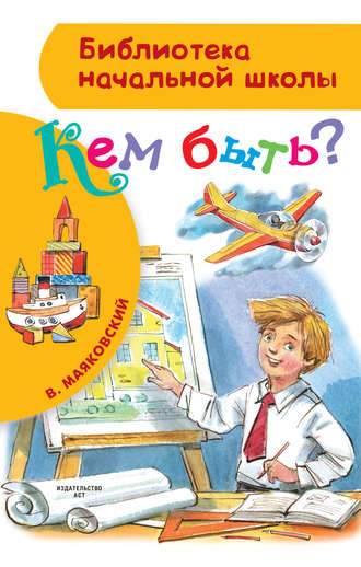 Обложка книги «Кем быть? (сборник)»