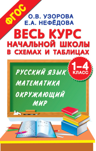 Обложка книги «Весь курс начальной школы в схемах и таблицах. 1–4 класс. Русский язык, математика, окружающий мир»