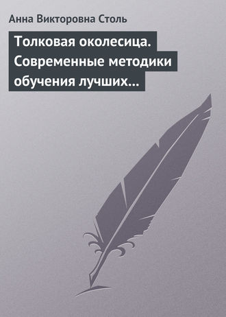 Анна Викторовна Столь. Толковая околесица. Современные методики обучения лучших университетов мира