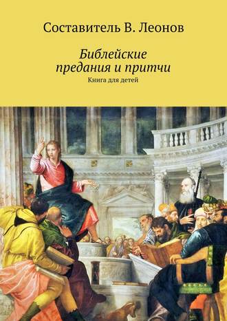 Обложка книги «Библейские предания и притчи. Книга для детей»