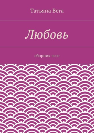 Обложка книги «Любовь. сборник эссе»