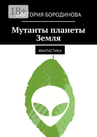 Обложка книги «Мутанты планеты Земля. Фантастика»