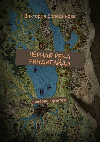 Обложка книги «Чёрная река Риндигайда. Северное фэнтези»