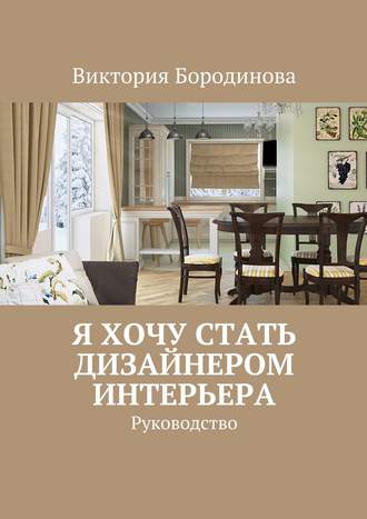 Обложка книги «Я хочу стать дизайнером интерьера. Руководство»