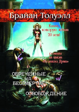 Брайан Толуэлл. Обречённые на бессмертие. Освобождение. Книга, которую ждали 20 лет! Романы из цикла «Великая Душа»