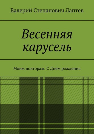 Валерий Степанович Лаптев. Весенняя карусель. Моим докторам. С Днём рождения