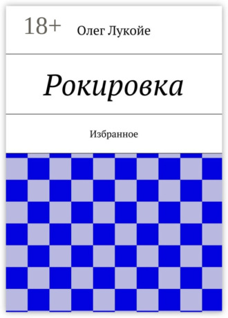 Обложка книги «Рокировка. Избранное»