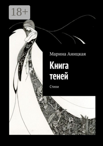 Обложка книги «Книга теней. Стихи»