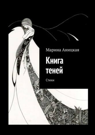 Марина Аницкая. Книга теней. Стихи