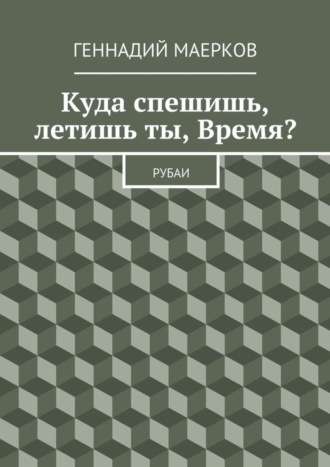 Обложка книги «Куда спешишь, летишь ты, Время? Рубаи»