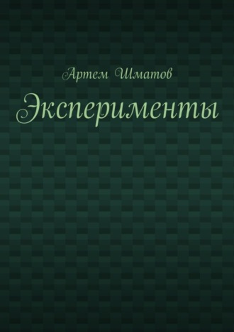 Обложка книги «Эксперименты»