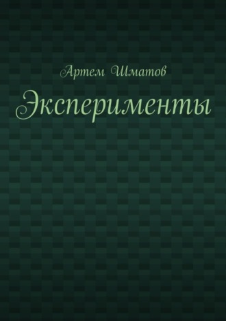 Артем Шматов. Эксперименты