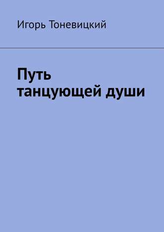 Игорь Тоневицкий. Путь танцующей души