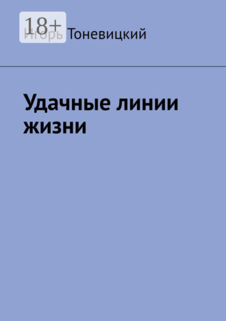 Игорь Тоневицкий. Удачные линии жизни