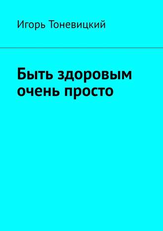 Игорь Тоневицкий. Быть здоровым очень просто